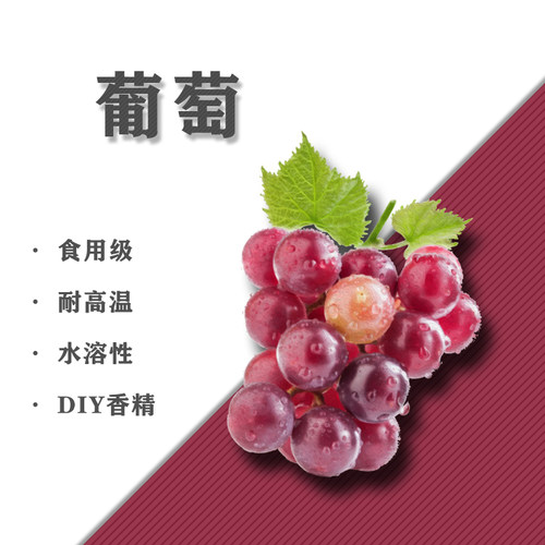 水溶性香精葡萄味DIY用香精水溶性加湿器香氛香薰材料5ML10毫升
