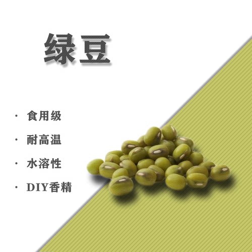 水溶性香精绿豆沙味DIY用香精水溶性加湿器香氛香薰材料5ML10毫升