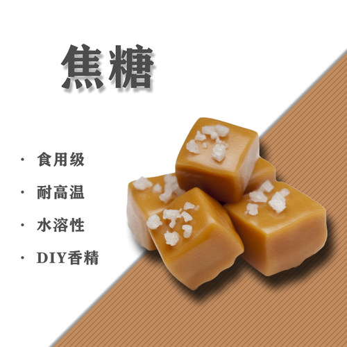 焦糖味香精水溶性蒸汽用香精DIY香氛香水香薰材料蒸汽香精5ML