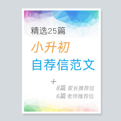 小升初简历自荐信范文 家长老师班主任推荐信设计定制小学生升学
