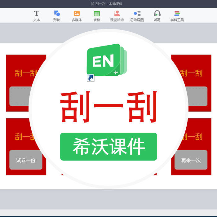 希沃白板刮一刮课堂奖励互动游戏课件学生抽奖活动刮刮乐教师神器