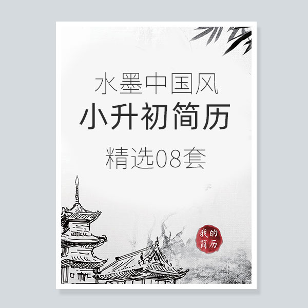 小升初水墨中国风word简历模设计素材/源文件