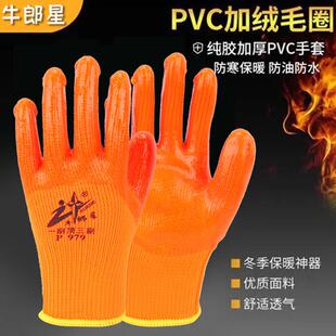 25款正品牛郎星P979毛圈PVC半浸胶手套加绒保暖加厚防寒耐磨冬季