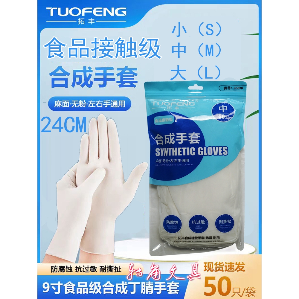 25款一次性手套丁腈橡胶合成拓丰F990耐用型乳胶9寸防水家务食品