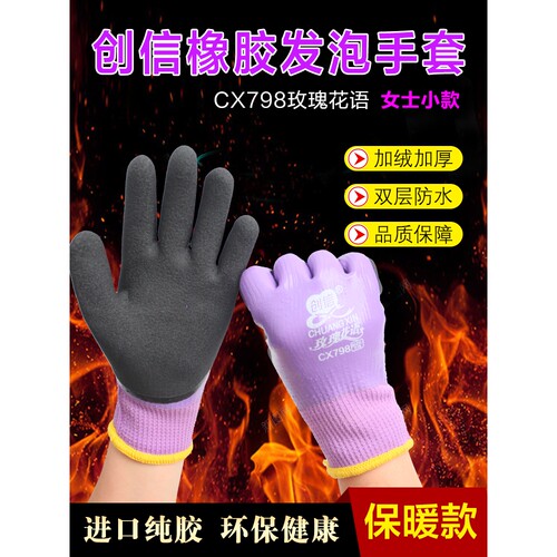25款女士劳保手套创信CX798冬季保暖耐磨干活加厚加绒防水油全胶