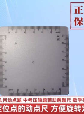 良识数学推导尺带孔动点尺旋转定位尺图形变换尺动点题辅助四方尺