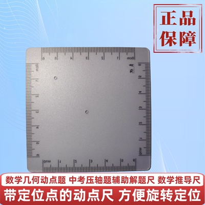 良识数学推导尺带孔动点尺