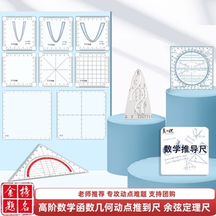 良识四方尺初中数学推导演算尺函数尺几何可擦坐标尺抛物线动点尺
