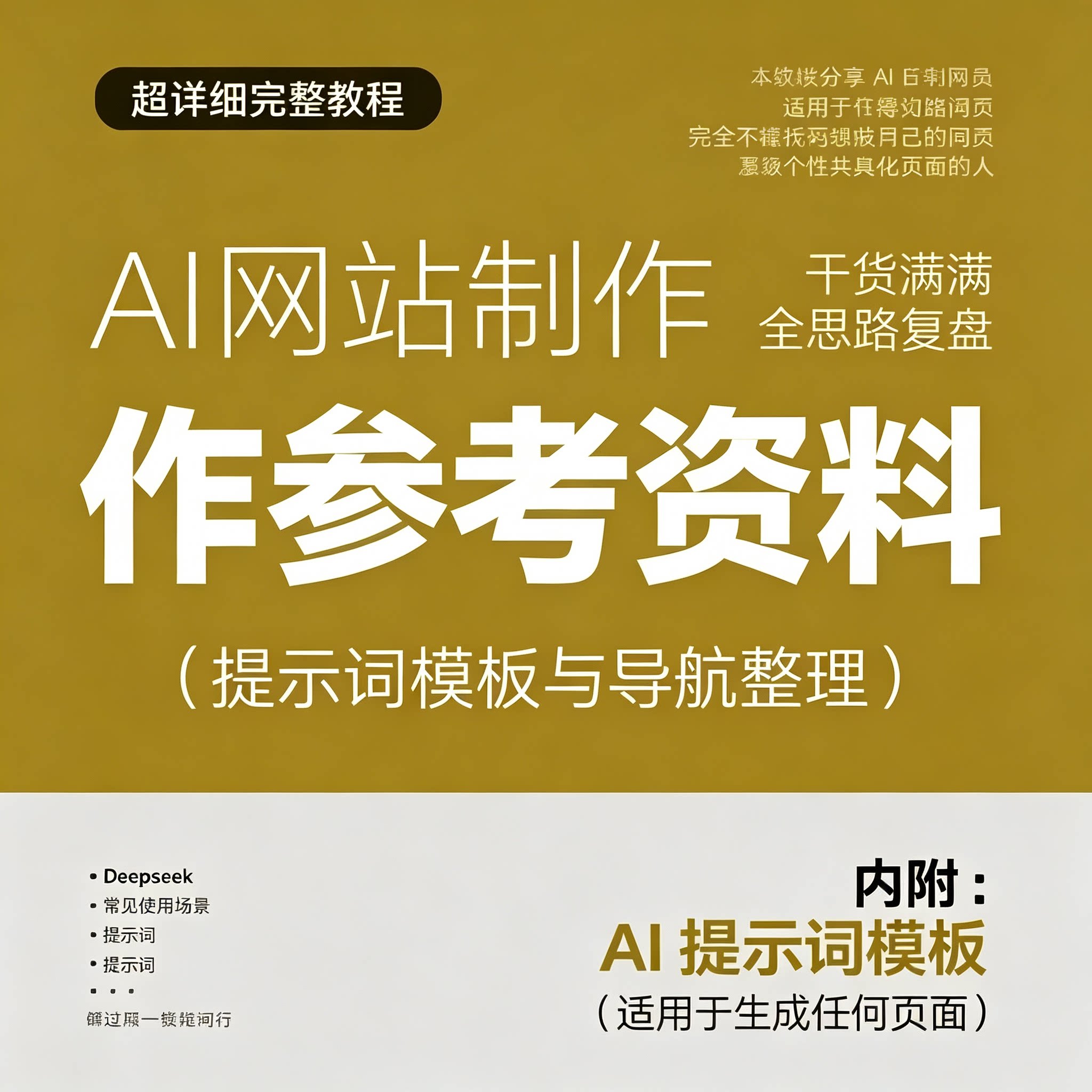 AI 建站 网页从业者 提示词模板实操资料