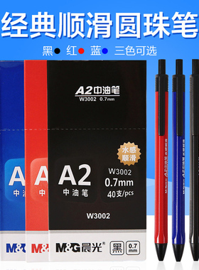 晨光中油笔 签字笔a2 0.7MM中油笔ABPW-3002黑色红色圆珠笔按动笔