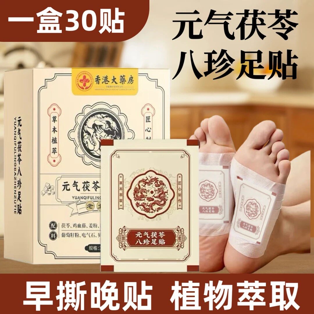 养生足贴 元气八珍茯苓贴久坐上班族祛湿气调理身体艾草睡眠贴