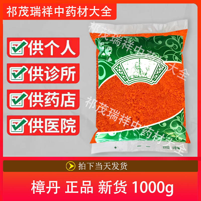 安国中药材市场批 发无硫新货樟丹1000克 正品红丹粉章丹黄丹膏药