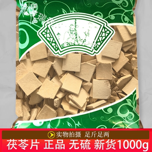 安国中药材市场批 发无硫新货茯苓片1000克 正品 选货 茯苓 包邮