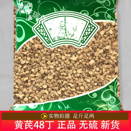 安国中药材市场批 发无硫新货黄芪1000克 正品 黄芪48丁 圆片