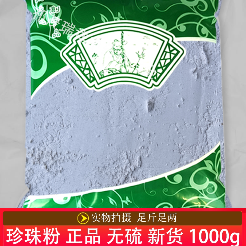 安国中药材市场批 发无硫新货珍珠粉1000克 破壁超细粉 美 白面膜