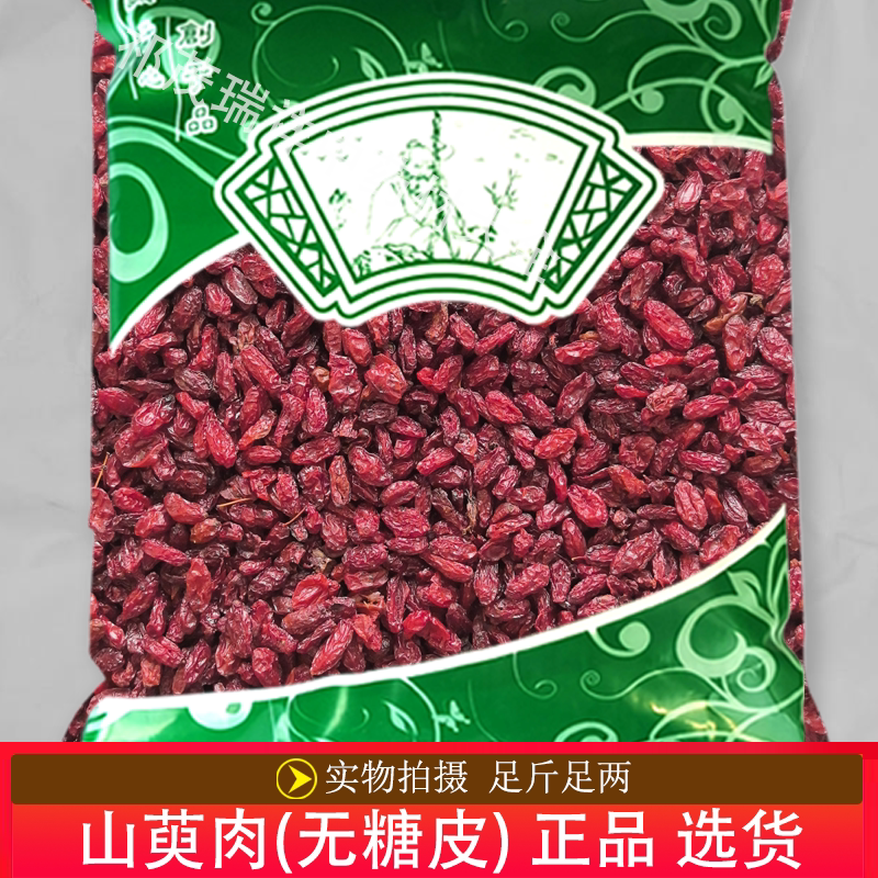 安国中药材市场批 发无硫新货山萸肉1000克 正品山萸肉 选货包邮