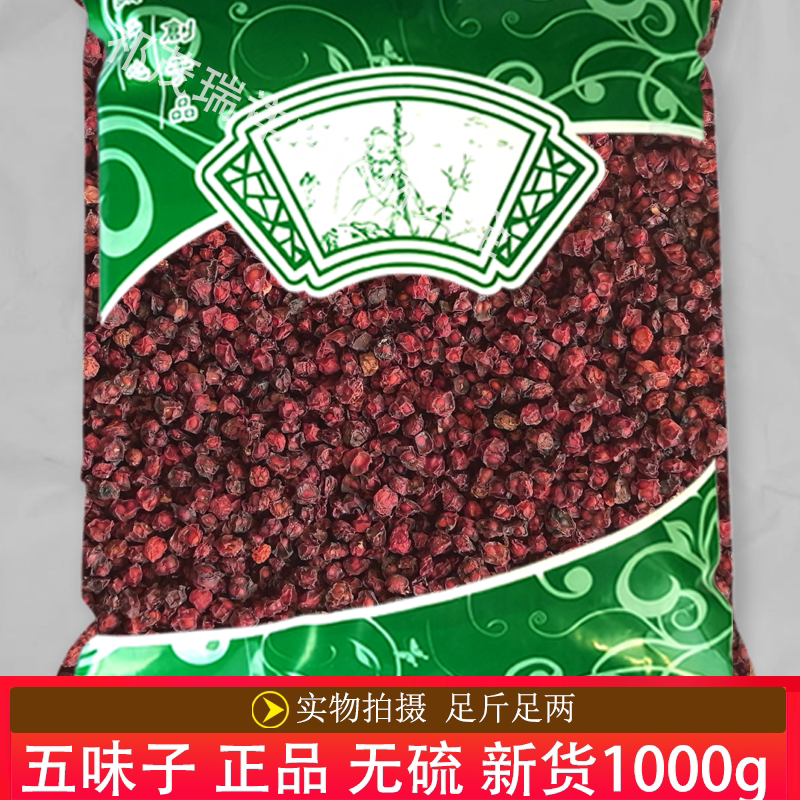 安国中药材市场批 发无硫新货五味子1000克 正品北五味子选货包邮