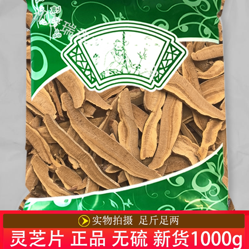 安国中药材市场批 发无硫新货灵芝片1000克 正品 山东产地 灵芝