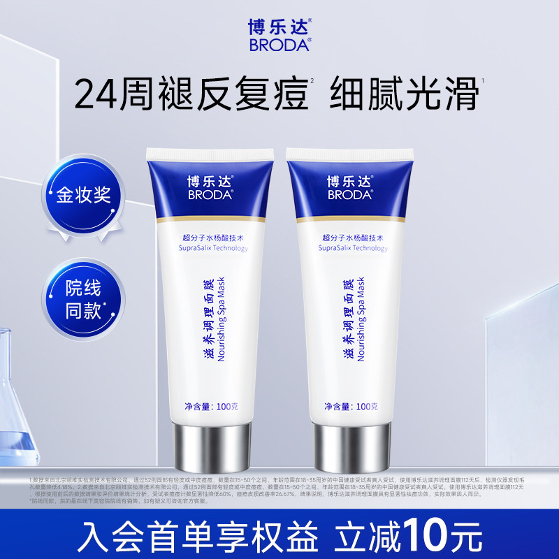 博乐达水杨酸祛痘控油面膜2支装