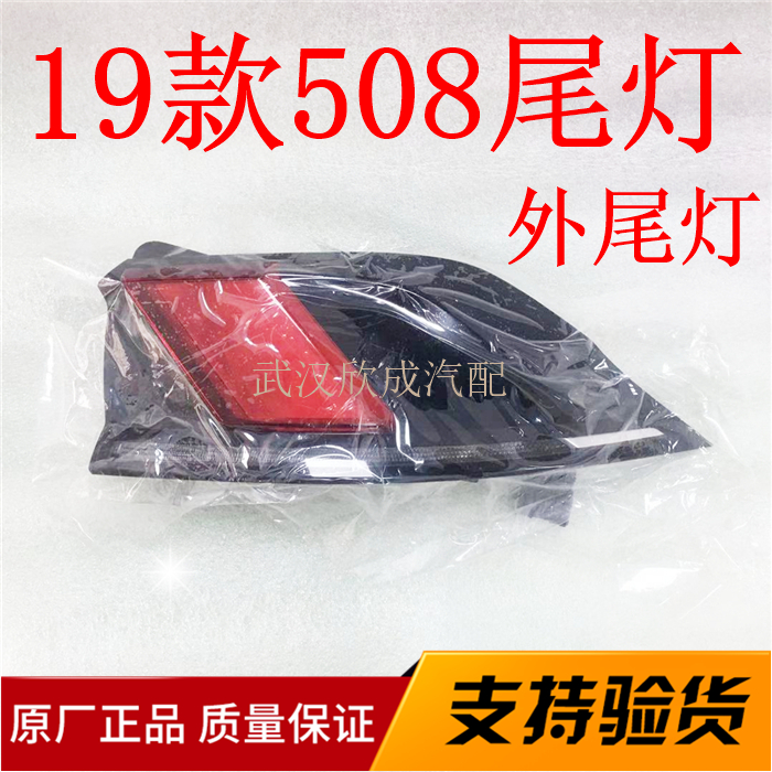 19款东风标致全新 508后尾灯 倒车灯 刹车灯 LED尾灯 装车件总成