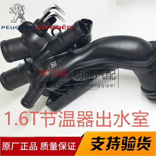 标致408 3008 C4L C5 508 DS5 DS6 1.6T出水室节温器水温传感器