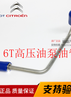 标致3008 RCZ 308CC C4L C5 DS5 1.6T高压油泵油管高压汽油管