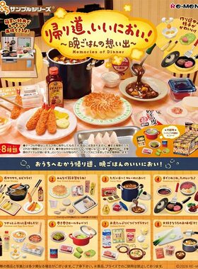 rement回家路上回忆的晚餐香味家庭料理味道re-ment微缩迷你场景