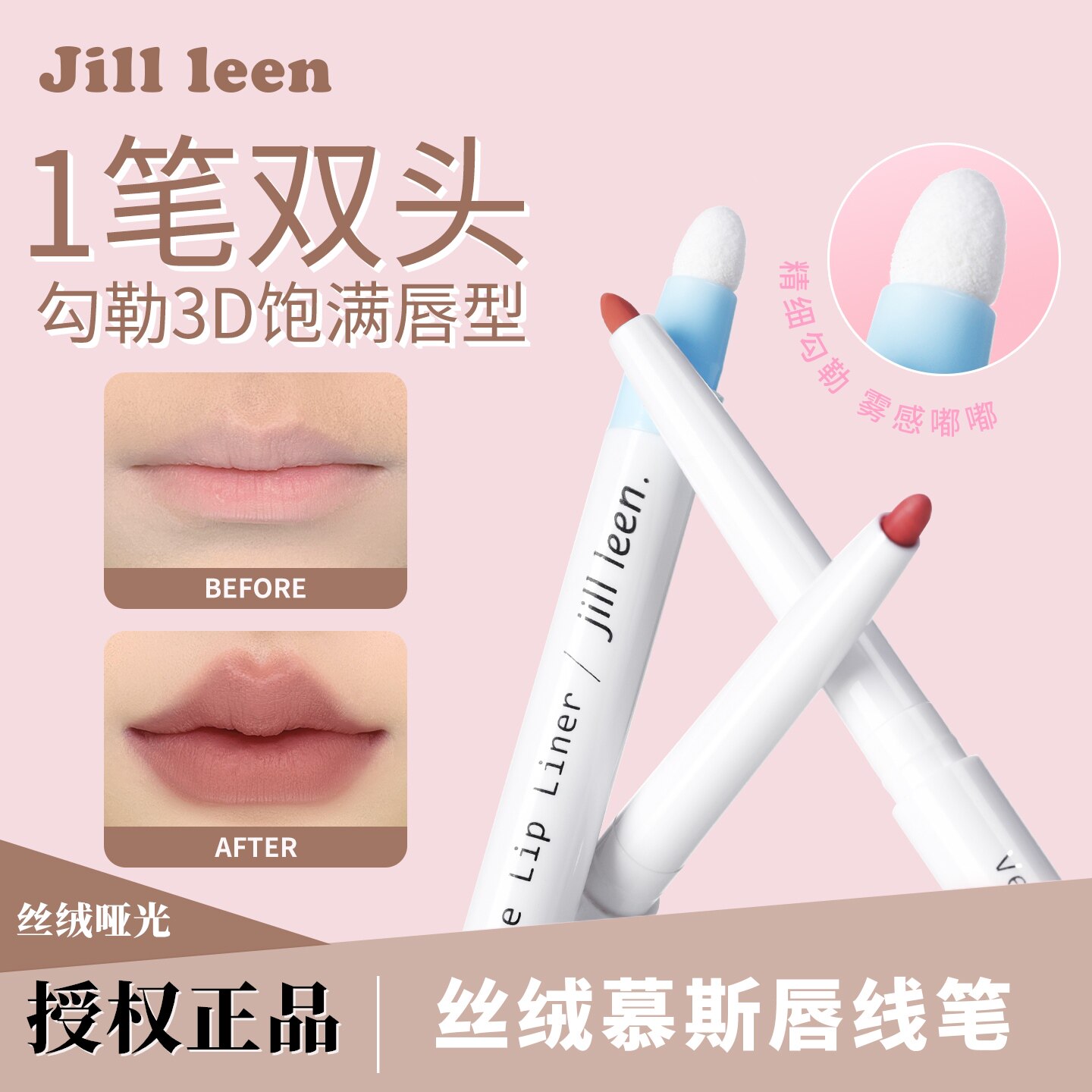 授权正品JILLLEEN唇线笔