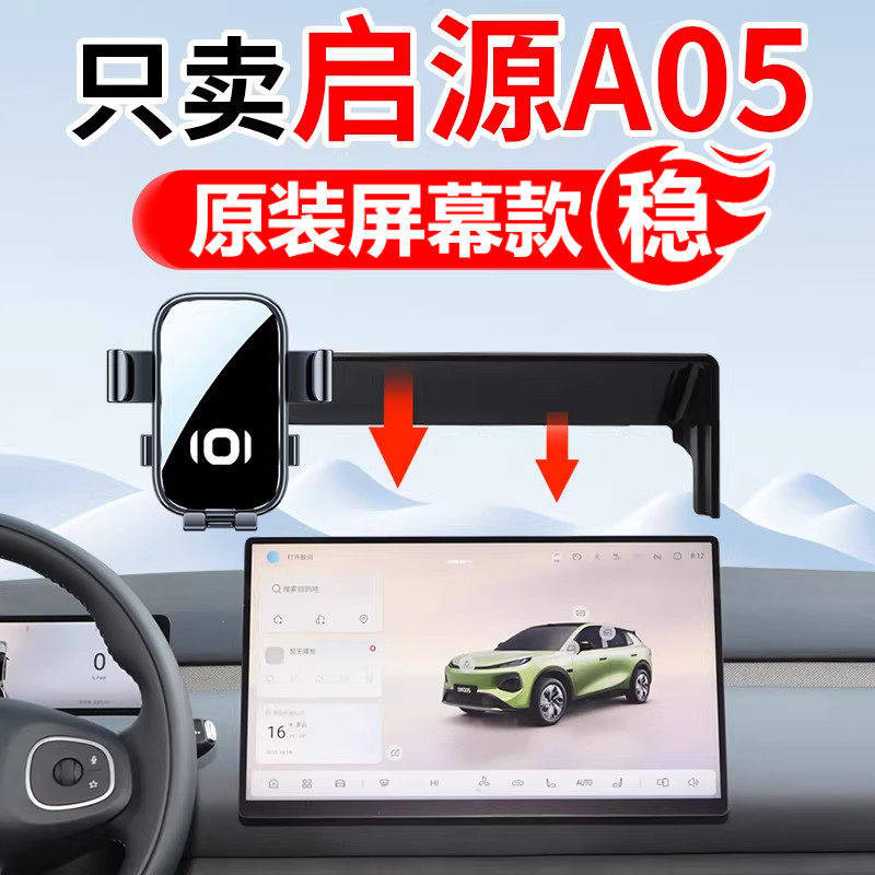 适用于2026新款长安启源A05专用汽车载手机架导航改装配件
