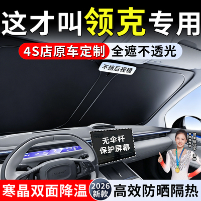 适用领克10EMP Z20 07汽车遮阳挡08前挡01防晒帘Z10隔热板900罩06