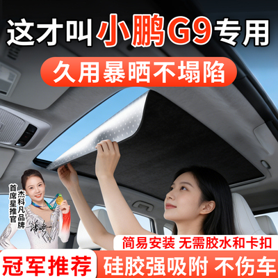 适用小鹏G9专用汽车天窗遮阳帘板车顶全景天幕防晒隔热挡配件改装