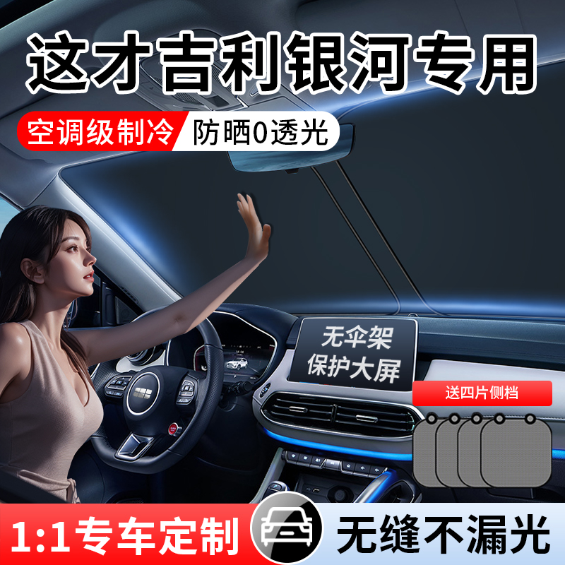 适配吉利银河L7 E8 L6 E5专用汽车遮阳前挡玻璃帘罩防晒隔热板伞