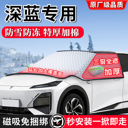 深蓝S7 S07 G318 L07冬季S05汽车前挡风玻璃遮雪挡防冻罩防雪防霜
