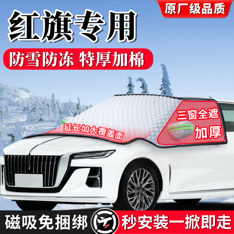 红旗H5 HS5 EQM5 HS3 H6 H9冬季汽车前挡风玻璃遮雪挡防冻罩防雪