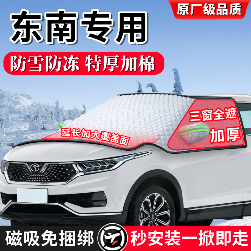 东南V3菱悦DX5汽车V5菱致DX3冬季汽车前挡风玻璃遮雪挡防冻罩防霜
