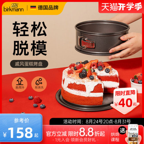 【活扣设计】德国焙可美蛋糕模具