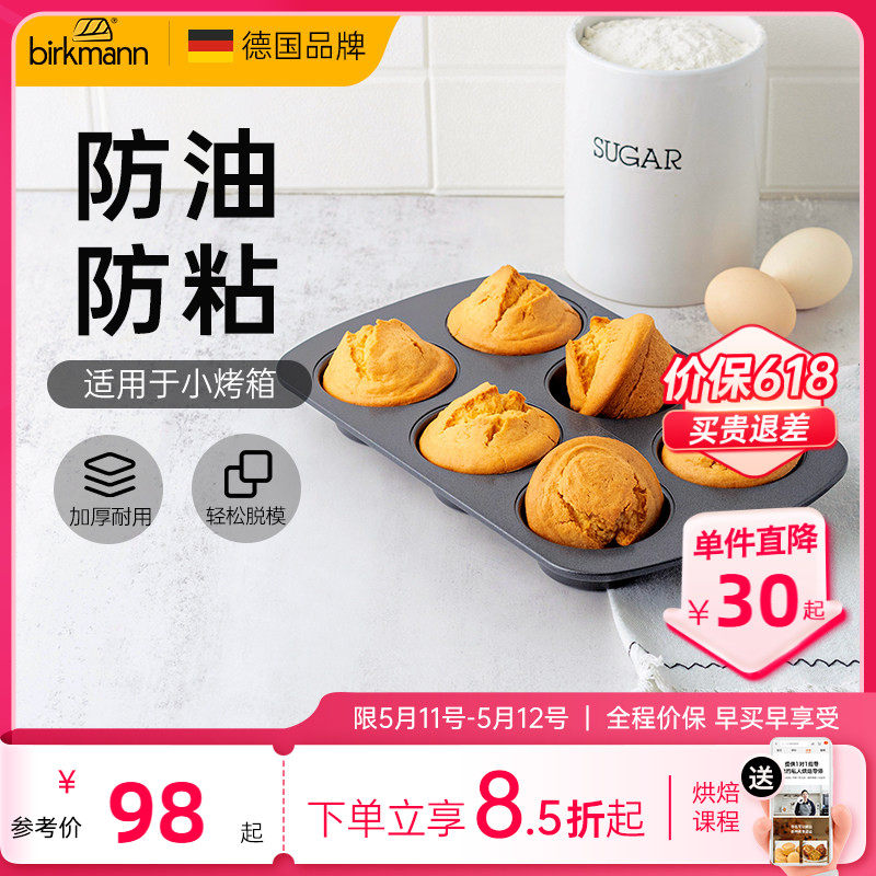 德国焙可美马芬模具纸杯老式鸡蛋糕磨具蛋挞黄油年糕烤盘烘焙工具