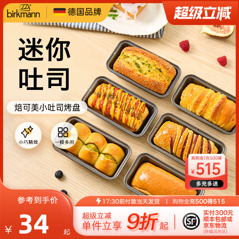 德国焙可美迷你小吐司模具磅蛋糕模具汉堡面包烤盘烤箱用烘焙工具