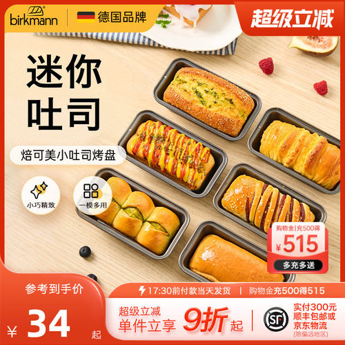 德国焙可美迷你小吐司模具磅蛋糕模具汉堡面包烤盘烤箱用烘焙工具