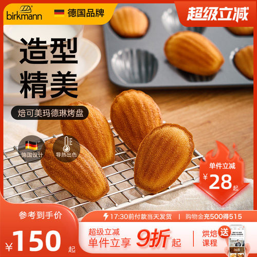【易脱模】德国焙可美玛德琳模具