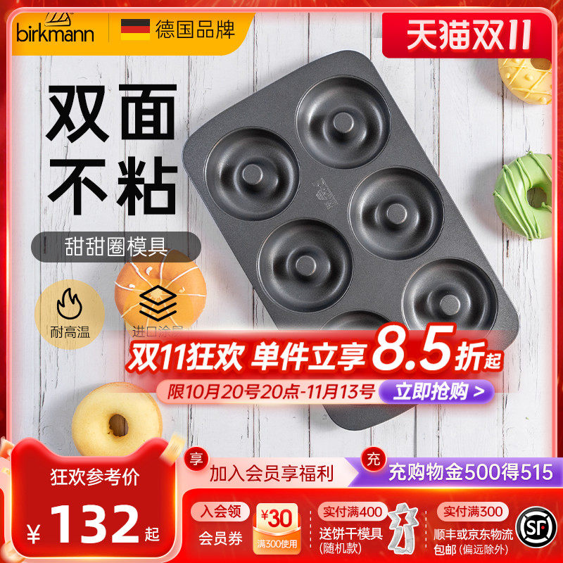德国焙可美甜甜圈模具烤盘6连