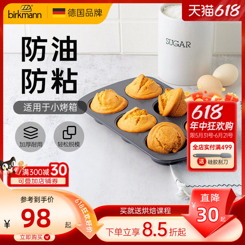 德国焙可美马芬模具纸杯老式鸡蛋糕磨具蛋挞黄油年糕烤盘烘焙工具