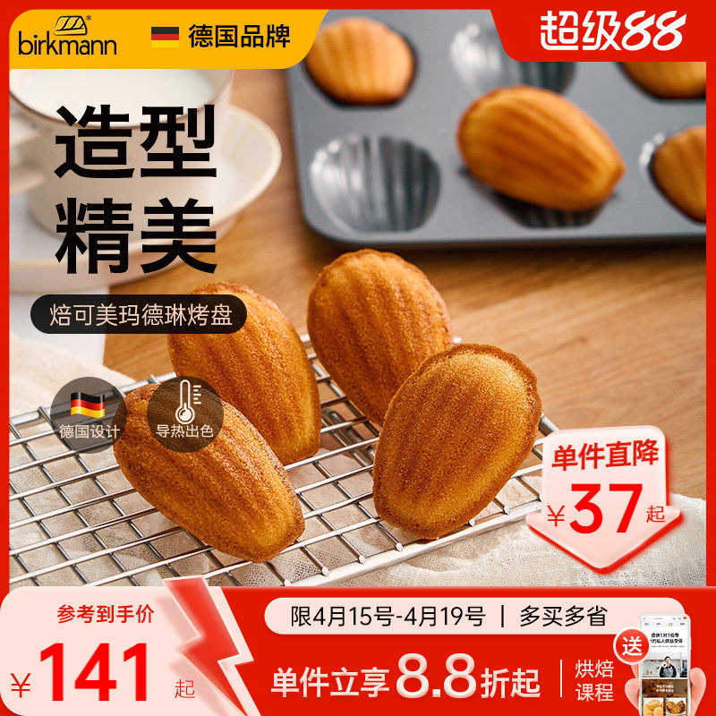 德国焙可美18连玛德琳模具不粘贝壳蛋糕模具烤盘烤箱家用烘焙工具