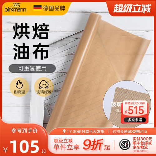 【重复使用】德国焙可美进口油布