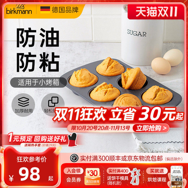 德国焙可美马芬模具纸杯老式鸡蛋糕磨具蛋挞黄油年糕烤盘烘焙工具