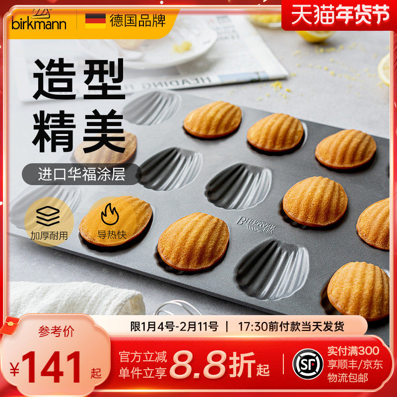 德国焙可美玛德琳模具18连贝壳蛋糕模具烘焙工具烤盘烤箱用,厨房/烹饪用具,烘焙模具,淘宝优惠券,粉丝福利购,淘宝优惠卷