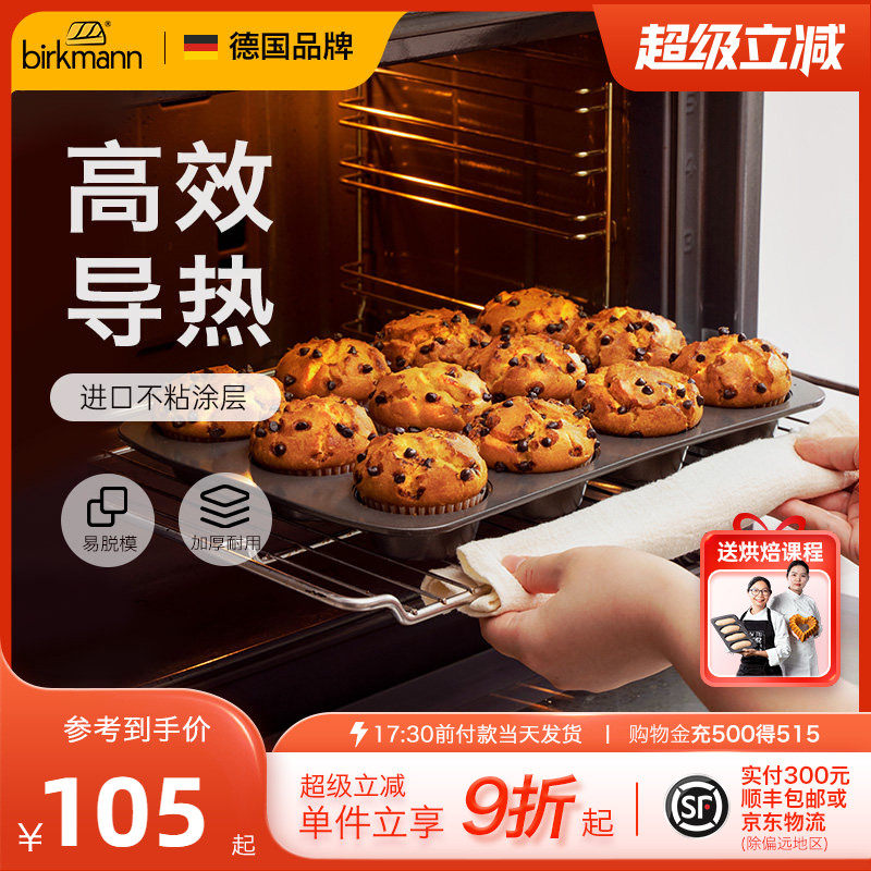 德国焙可美小蛋糕马芬模具纸杯子黄油年糕老式鸡蛋糕烤盘烤箱家用