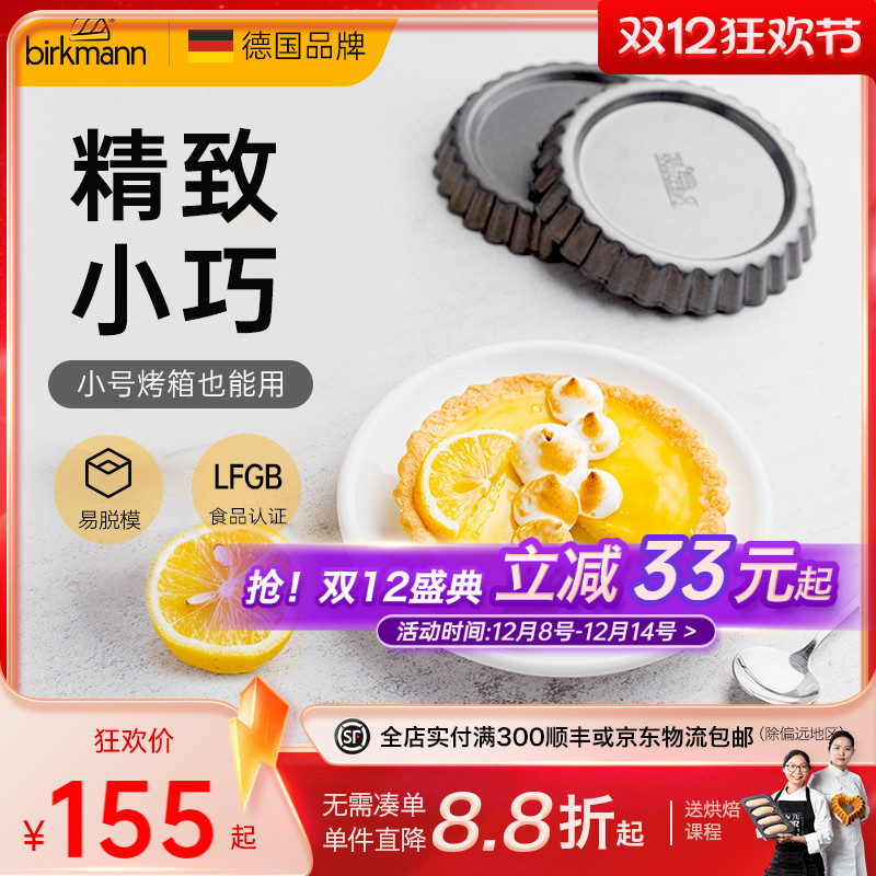 德国焙可美蛋挞模具烤盘派盘