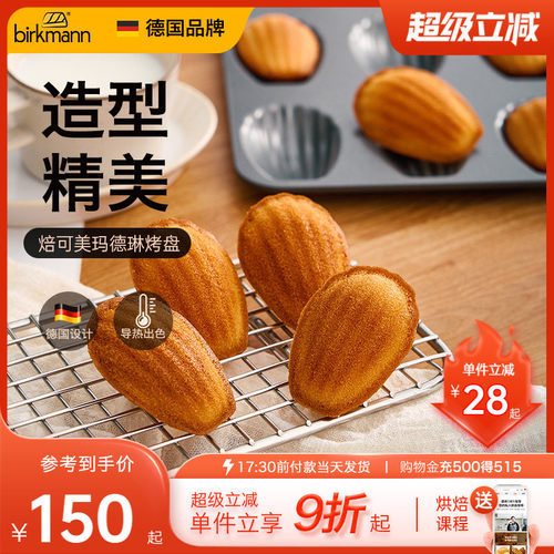 【易脱模】德国焙可美玛德琳模具