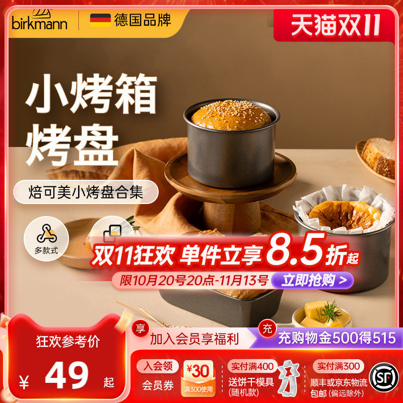 德国焙可美小烤箱烤盘4寸6寸蛋糕面包吐司模具马芬巴斯克烘焙工具